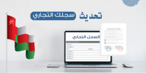 Read more about the article تحديث بيانات السجل التجاري