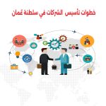 خطوات تأسيس الشركة في سلطنة عمان